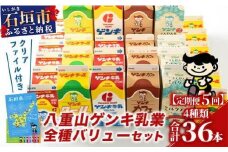 【ふるさと納税限定】【定期便_5回】八重山ゲンキ乳業 全種バリューセット【八重山ゲンキ乳業】【ゲンキ牛乳】【石垣島のソウルドリンク ゲンキクール】【ゲンキカフェ】【さんぴん茶ミルクティー】GN-4_5t