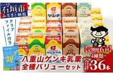 【ふるさと納税限定】【定期便_6回】八重山ゲンキ乳業 全種バリューセット【八重山ゲンキ乳業】【ゲンキ牛乳】【石垣島のソウルドリンク ゲンキクール】【ゲンキカフェ】【さんぴん茶ミルクティー】GN-4_6t