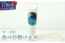 幸－美彩－さちちゅらいろ 島の日焼け止め（30g）OA-03