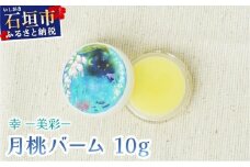 幸－美彩－さちちゅらいろ 月桃バーム（10g）OA-01