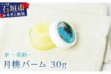 幸－美彩－さちちゅらいろ 月桃バーム（30g）OA-02
