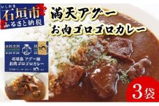満天アグーお肉ゴロゴロカレー230g×3袋 SM-01