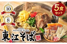【当店NO.1】東江そば　5食セット