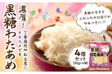 黒糖わたあめ（4個セット） お菓子 駄菓子 綿菓子 120g ( 30g × 4個 ) 黒糖わたあめ