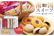 南国スイーツセット お菓子 和菓子 まんじゅう セット 18個 ( 3種 × 6個 )