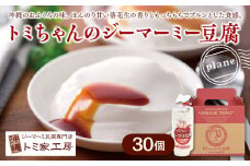 トミちゃんのジーマーミー豆腐プレーン30個セット