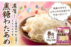 黒糖わたあめ（8個セット） お菓子 駄菓子 綿菓子 240g ( 30g × 8個 ) 黒糖わたあめ