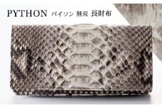 財布 長財布 パイソン 革 ( 縦9cm × 横18.5cm ) 無双加工