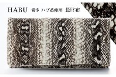 財布 長財布 ハブ 革 ( 縦9cm × 横18.5cm )