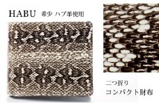 財布 二つ折り財布 ハブ 革 ( 縦11cm × 横9.5cm )