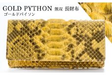 財布 長財布 ゴールド パイソン 革 ( 縦11cm × 横9.5cm ) 無双加工