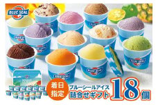 【着日指定必須】ブルーシールギフト18（12種類） アイス アイスクリーム ご当地 アイス 沖縄 スイーツ デザート お菓子 おかし