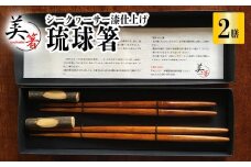 箸 琉球箸 2膳 シークヮーサー漆仕上げ