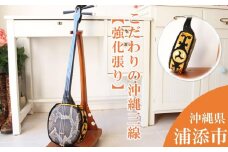 こだわりの沖縄三線【強化張り】