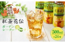 【沖縄限定販売！】紅茶花伝ガーデンシークヮーサーティー　500ml×24本
