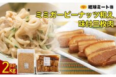 ミミガーピーナッツ和え ＆ 味付三枚肉