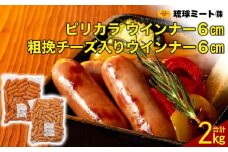 ピリカラ ウインナー６cm ＆ 粗挽チーズ入りウインナー６cm