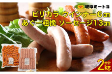 ピリカラ ウインナー６cm ＆ あぐー粗挽 ソーセージ13cm