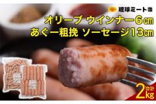 オリーブ ウインナー６cm ＆ あぐー粗挽 ソーセージ13cm