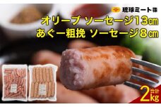 オリーブ ソーセージ13cm ＆ あぐー粗挽 ソーセージ8cm