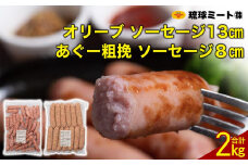 オリーブ ソーセージ13cm ＆ あぐー粗挽 ソーセージ8cm|沖縄県　浦添市 　肉 お肉 にく 食品 ソーセージ ハム ハンバーグ 加工食品 人気 ギフト 沖縄 あぐー 粗挽き BBQ