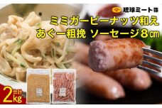 ミミガーピーナッツ和え ＆ あぐー粗挽 ソーセージ8cm