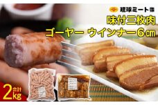 味付三枚肉 ＆ ゴーヤー ウインナー６cm