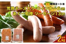 粗挽チーズ入り ウインナー 6cm ＆ あぐー粗挽 ソーセージ 13cm