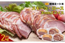 スモーク・ロース 3mmスライス（ 500g × 4P ）