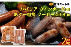 ババリア ウインナー６cm ＆ あぐー粗挽 ソーセージ13cm|沖縄県　浦添市 　肉 お肉 にく 食品 ソーセージ ハム あぐー ウインナー 粗挽 琉球 ミート 人気 ギフト