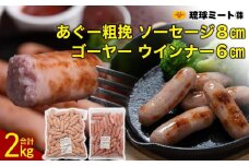 ゴーヤー ウインナー6cm ＆ あぐー粗挽 ソーセージ8cm