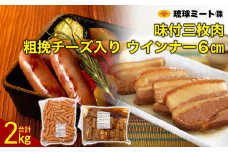 味付三枚肉 ＆ 粗挽チーズ入り ウインナー６cm