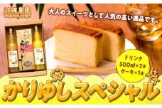 かりゆしスペシャル ジュース & ケーキ セット ( 果汁 ジュース500ml × 2本 & 酒 ケーキ1本 )