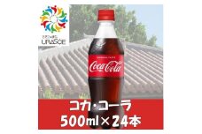 コカ・コーラ　500ml×24本