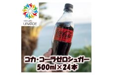 コカ・コーラゼロシュガー　500ml×24本