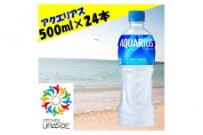 アクエリアス　500ml×24本