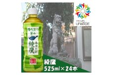 ※25.4.10受付停止※綾鷹　525ml×24本