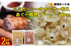 ミミガー シークヮーサー和え & あぐー粗挽 ソーセージ 8cm