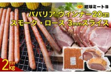 ババリア ウインナー20cm & スモーク・ロース 3mmスライス (500g×2P)