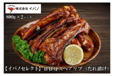【イバノセレクト】 BBQ スペアリブ 豚肉 1.6kg ( 800g × 2パック ) BBQソース