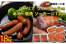 ババリア ウインナー６cm(300g x 4p) ＆ あぐー粗挽 ソーセージ13cm(300g x 2p)