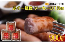 あぐー粗挽 ソーセージ 13cm  ( 300g x 3p )