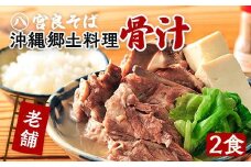 沖縄の郷土料理『骨汁』2食・骨付き肉たっぷり｜沖縄そば【宮良そば】
