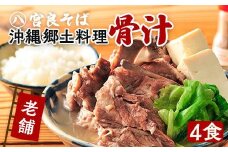 沖縄の郷土料理『骨汁』4食・骨付き肉たっぷり｜沖縄そば【宮良そば】