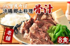 沖縄の郷土料理『骨汁』8食・骨付き肉たっぷり｜沖縄そば【宮良そば】