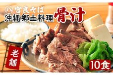 沖縄の郷土料理『骨汁』10食・骨付き肉たっぷり｜沖縄そば【宮良そば】
