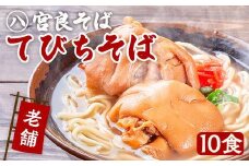 てびちそば（10食）生麺タイプ 特製スープ付き｜沖縄そば【宮良そば】