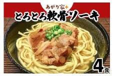 あがり家＋のとろとろ軟骨ソーキそば ４食セット