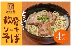 あがり家＋のとろとろ軟骨ソーキそば ４食セット|沖縄県　浦添市　そば 沖縄そば 軟骨 ソーキ 和風 麺類 食品 加工食品 惣菜 レトルト 人気