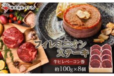 フィレミニオンステーキ(牛ヒレべーコン巻）約800g（約100g×8個）